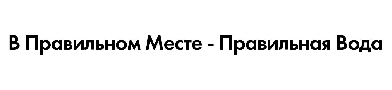 в правильном месте - правильная вода