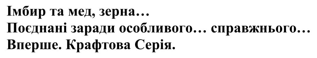 імбир та мед, зерна... поєднані заради особливого...справжнього.... вперше. крафтова серія