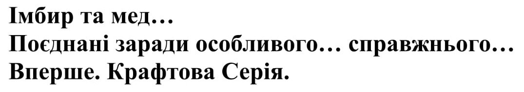 імбир та мед... поєднані заради особливого...справжнього...вперше. крафтова серія