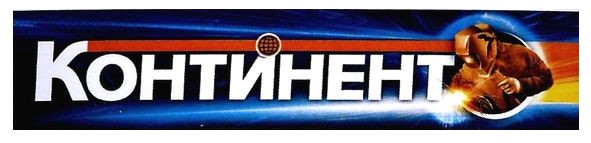 континент