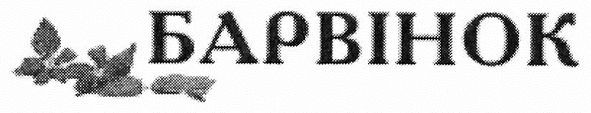 барвінок