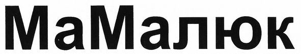 мамалюк