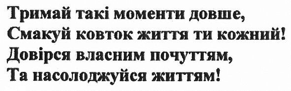 тримай такі моменти довше, смакуй ковток життя ти кожний! довірся власним почуттям та насолоджуйся життям