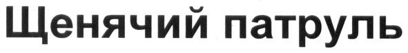 щенячий патруль