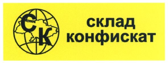 склад конфискат