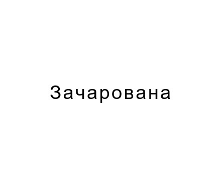 зачарована