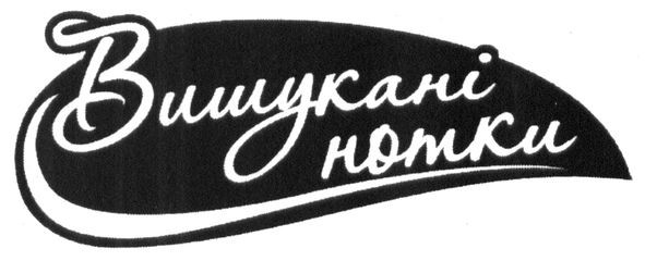 вишукані нотки