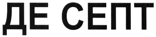 де септ