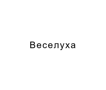 веселуха