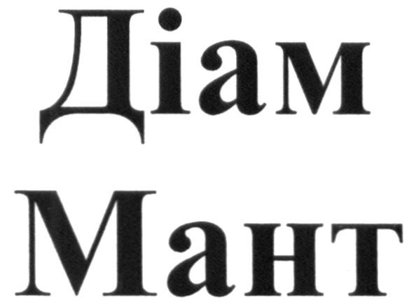 діам мант