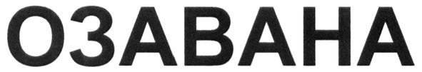 озавана