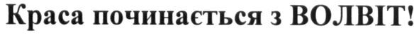 краса починається з волвіт!