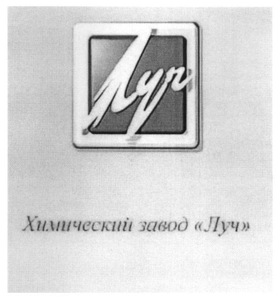 химический завод луч