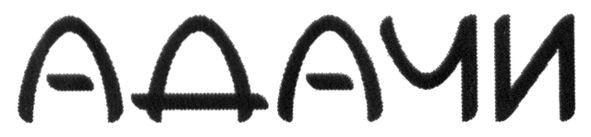 адачи