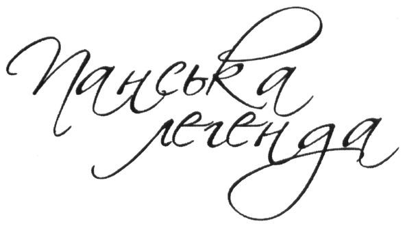 панська легенда