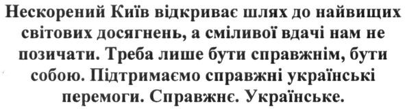 нескорений київ відкриває шлях до найвищих світових досягнень, а сміливої вдачі нам не позичати. треба лише бути справжнім, бути собою. підтримаємо справжні українські перемоги. справжнє. українське.