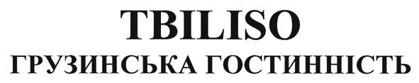 Торговельна марка tbiliso грузинська гостинність грузинська гостинність