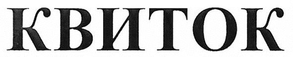 квиток