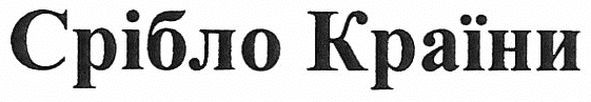 срібло країни