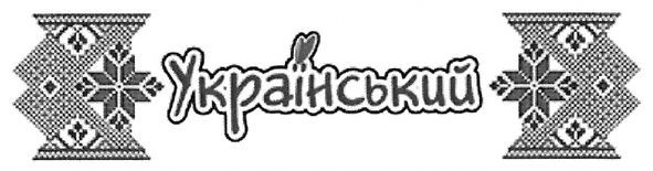 український