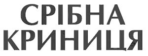 срібна криниця