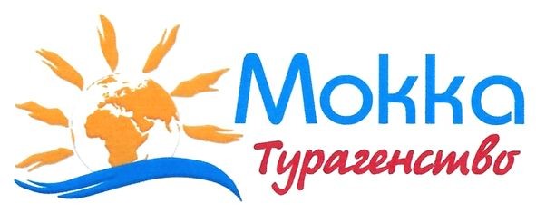 мокка турагенство
