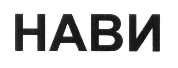 нави
