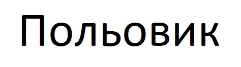 польовик
