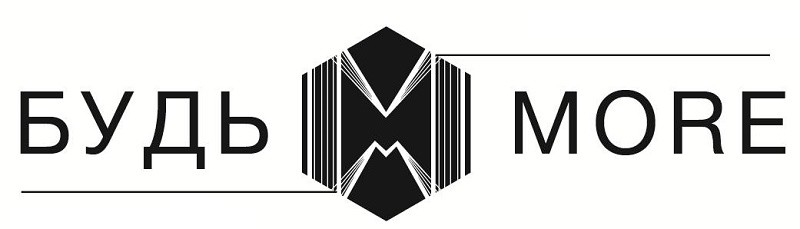 будь more