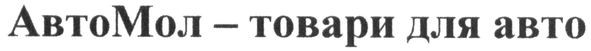 автомол-товари для авто