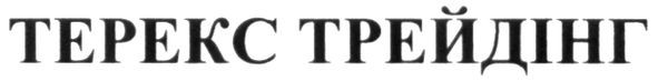 терекс трейдінг
