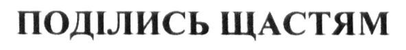 поділись щастям