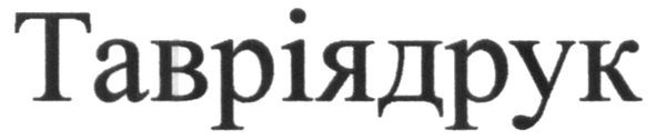 таврія друк