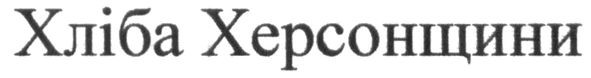 хліба херсонщини
