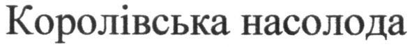 королівська насолода
