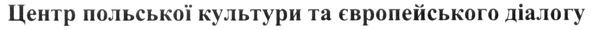 центр польської культури та європейського діалогу