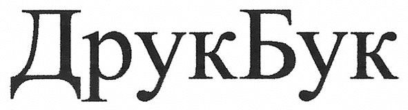 друк бук