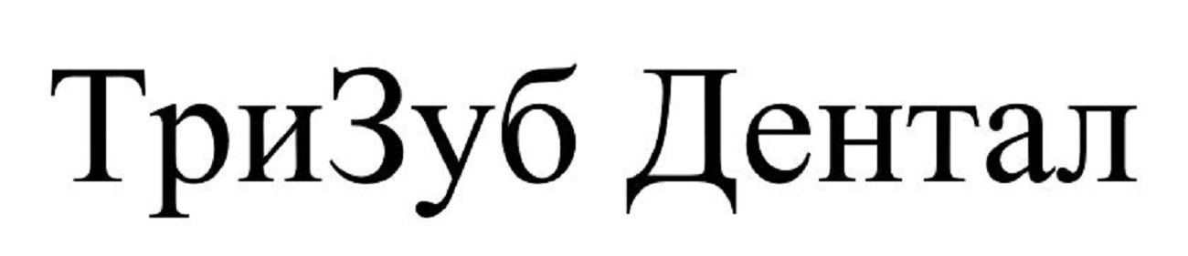 три зуб дентал