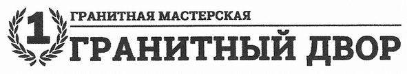 гранитная мастерская гранитный двор