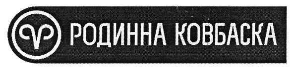 родинна ковбаска
