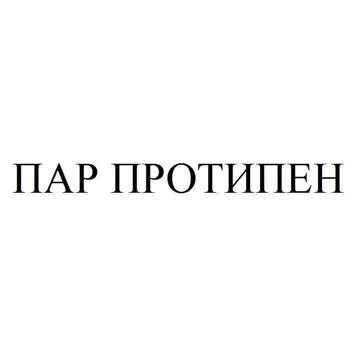 пар протипен