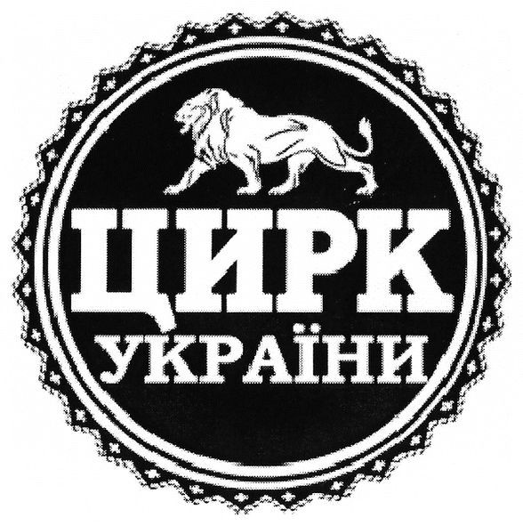 цирк україни