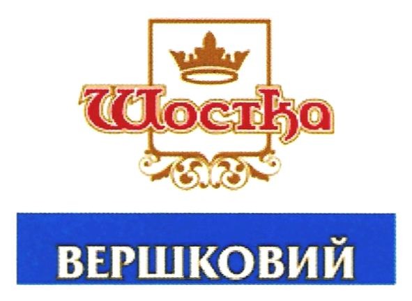 шостка вершковий