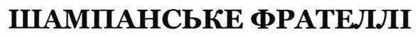 шампанське фрателлі