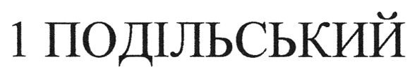 1 подільський