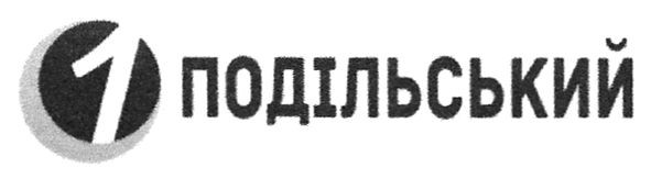 1 подільський
