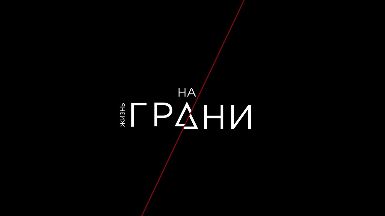 жизнь на грани