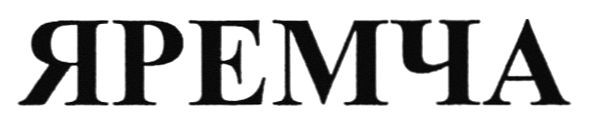 яремча