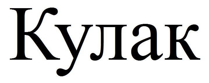 кулак
