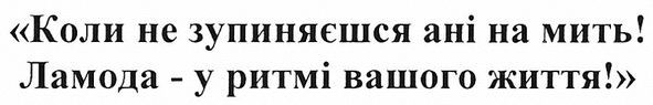коли не зупиняєшся ані на мить! ламода-у ритмі вашого життя!